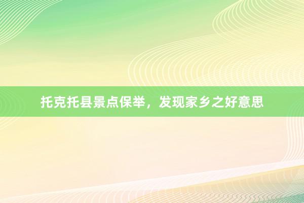 托克托县景点保举，发现家乡之好意思